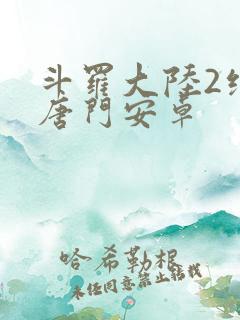 斗罗大陆2绝世唐门安卓