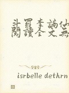 斗罗李谪仙免费阅读全文无弹窗