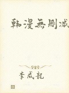 韩漫无删减完整