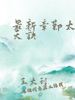 最新章节太荒吞天诀