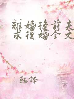 离婚后前夫哭着求复婚全文免费阅读