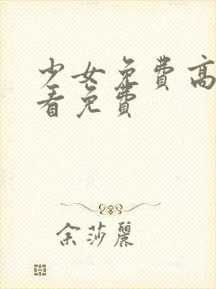 少女免费高清观看免费