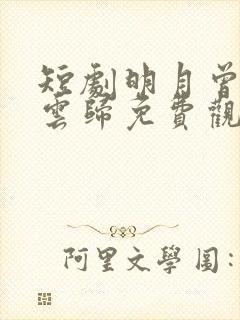 短剧明月曾照彩云归免费观看