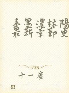 秦墨浓林阳小说最新章节更新信息