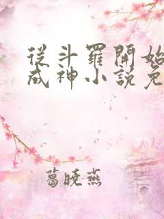 从斗罗开始逆天成神小说免费阅读