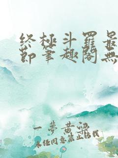 终极斗罗最新章节笔趣阁无弹窗