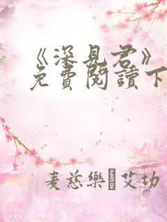 《深见君》漫画免费阅读下拉式