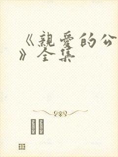 《亲爱的公主病》全集