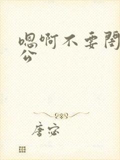 嗯啊不要闺蜜老公