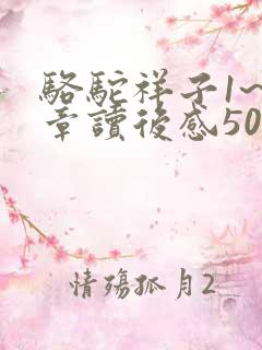 骆驼祥子1~3章读后感50字