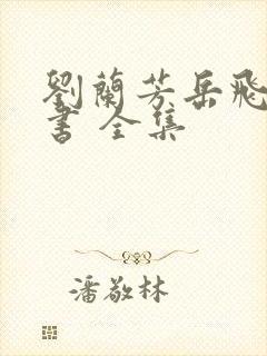 刘兰芳岳飞传评书 全集