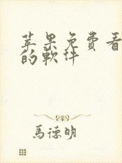 苹果免费看动漫的软件