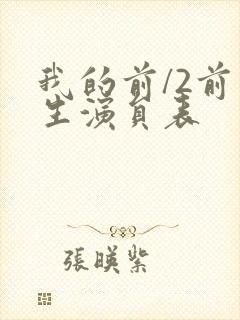 我的前/2前半生演员表