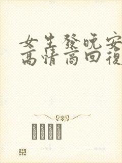 女生发晚安教你高情商回复