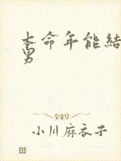 本命年能结婚吗男