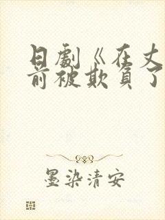 日剧《在丈夫面前被欺负了》