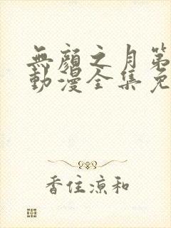 无颜之月第一季动漫全集免费