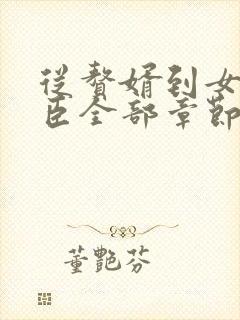 从赘婿到女帝宠臣全部章节免费阅读