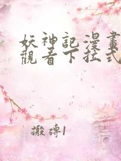 妖神记漫画免费观看下拉式六漫画