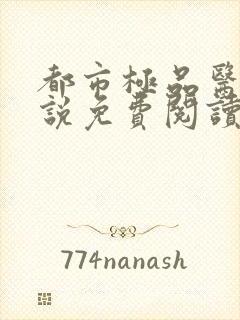 都市极品医神小说免费阅读全文下载