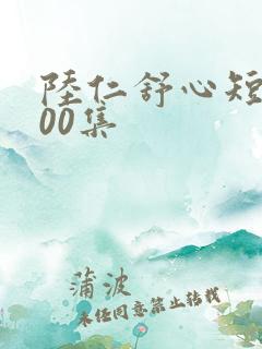 陆仁舒心短剧100集