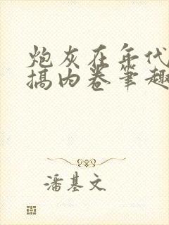 炮灰在年代文里搞内卷笔趣阁