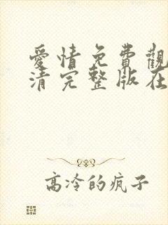 爱情免费观看高清完整版在线观看