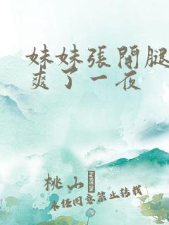 妹妹张开腿让我爽了一夜