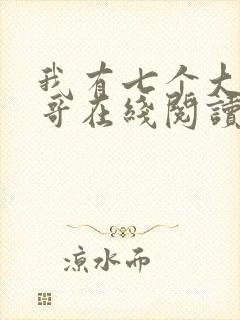 我有七个大佬哥哥在线阅读免费阅读全文