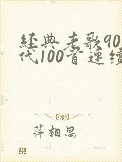 经典老歌90年代100首连续播放
