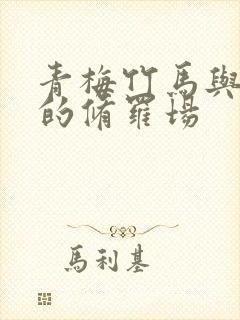 青梅竹马与女友的修罗场