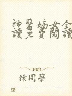 神医嫡女全文阅读免费阅读全文