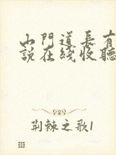 山门道长有声小说在线收听