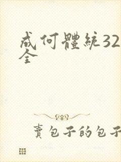 成何体统32集全