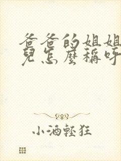 爸爸的姐姐的女儿怎么称呼