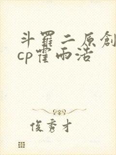 斗罗二原创女主cp霍雨浩