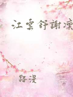 江云舒谢凛小说