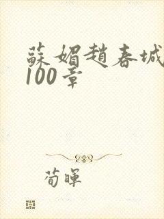 苏媚赵春城全文100章