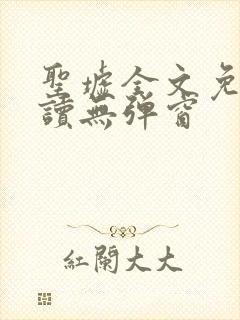 圣墟全文免费阅读无弹窗