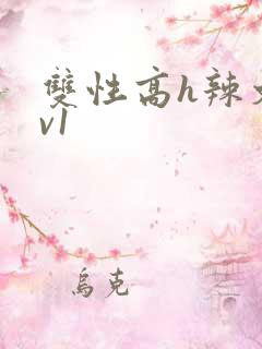 双性高h辣文1v1
