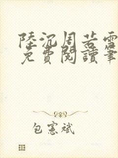 陆沉周若雪全文免费阅读笔趣阁