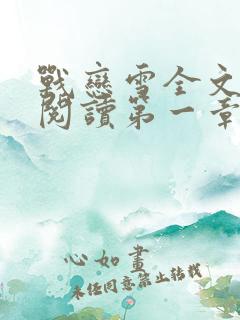 战恋雪全文免费阅读第一章