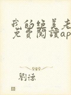 我的绝美老板娘免费阅读app