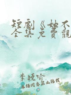 短剧《她不乖》全集免费观看