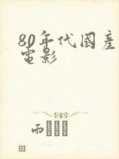 80年代国产老电影