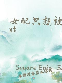 女配只想被渣txt