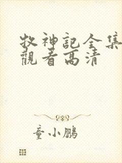 牧神记全集在线观看高清