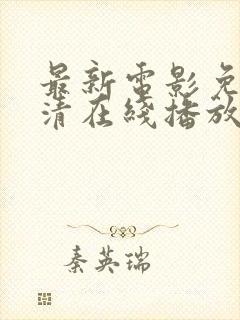 最新电影免费高清在线播放