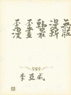 歪歪韩漫无羞遮漫画最新版本