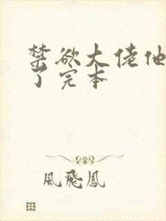 禁欲大佬他沦陷了完本